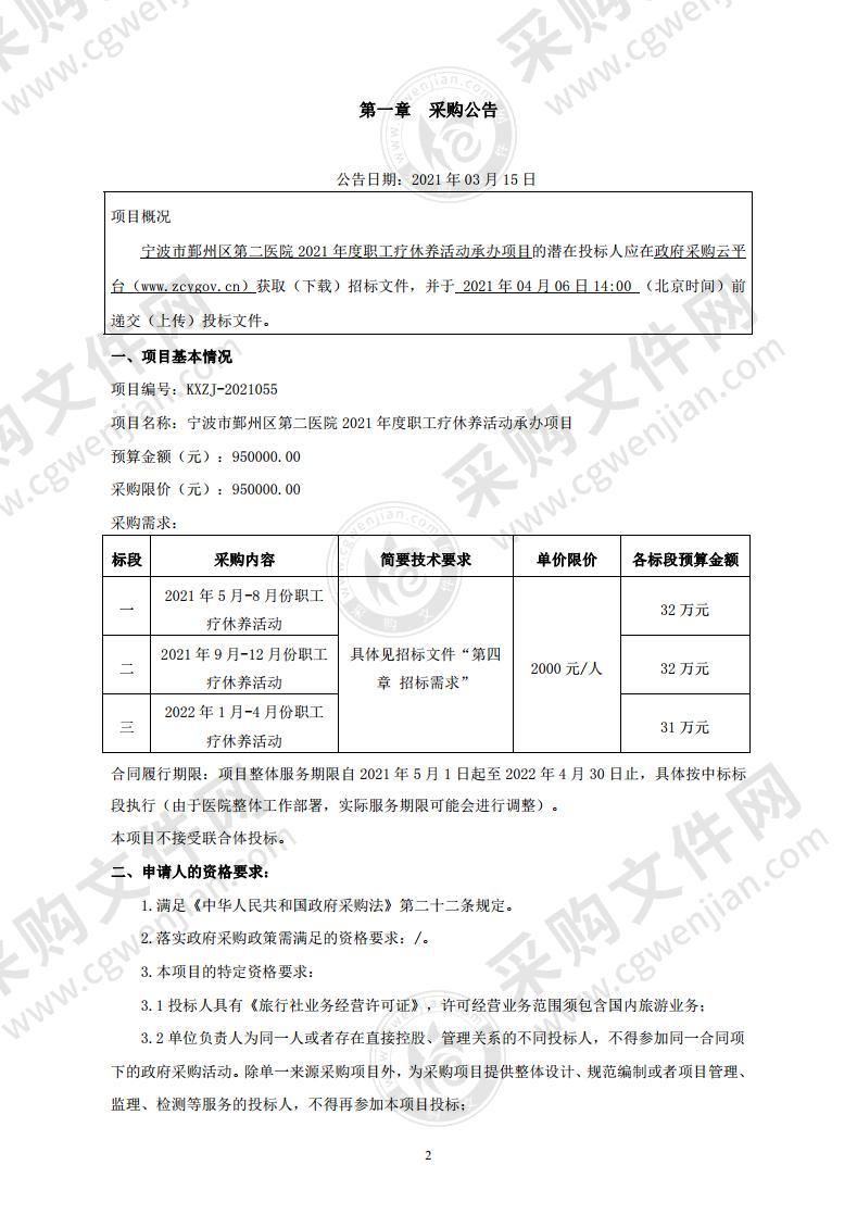 宁波市鄞州区第二医院2021年度职工疗休养活动承办项目