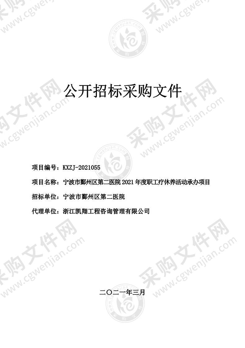 宁波市鄞州区第二医院2021年度职工疗休养活动承办项目