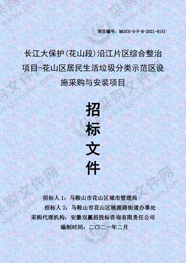 长江大保护(花山段)沿江片区综合整治项目-花山区居民生活垃圾分类示范区设施采购与安装项目