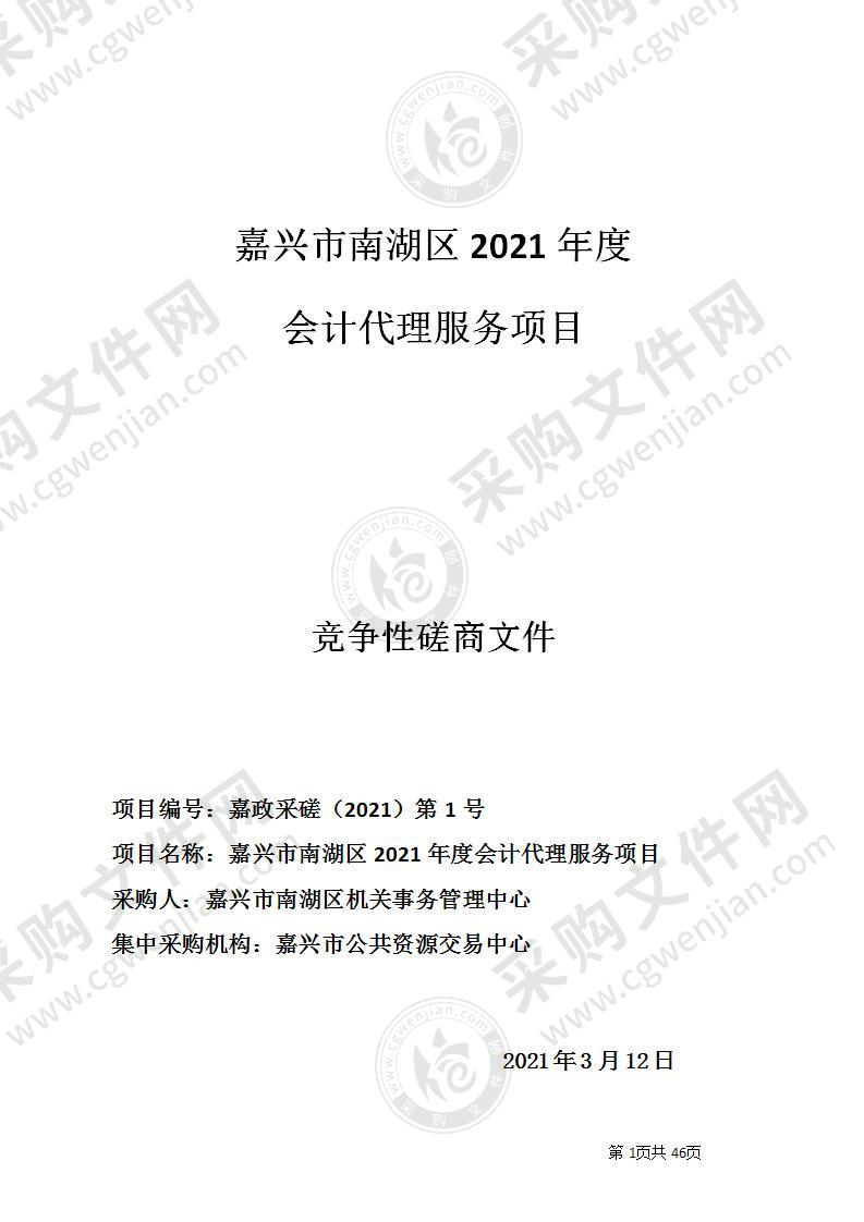 嘉兴市南湖区2021年度会计代理服务项目