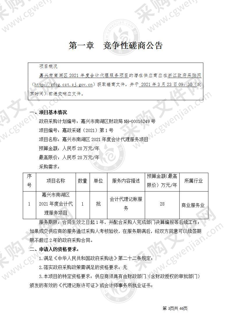 嘉兴市南湖区2021年度会计代理服务项目