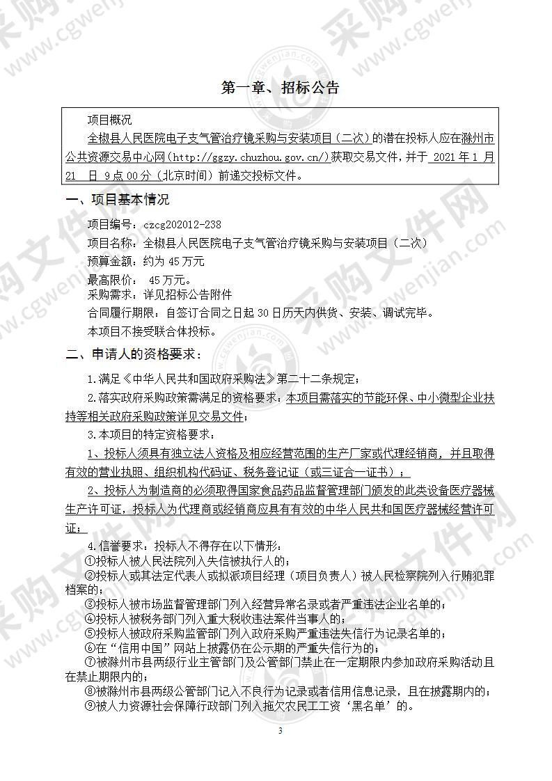 全椒县人民医院电子支气管治疗镜采购与安装项目