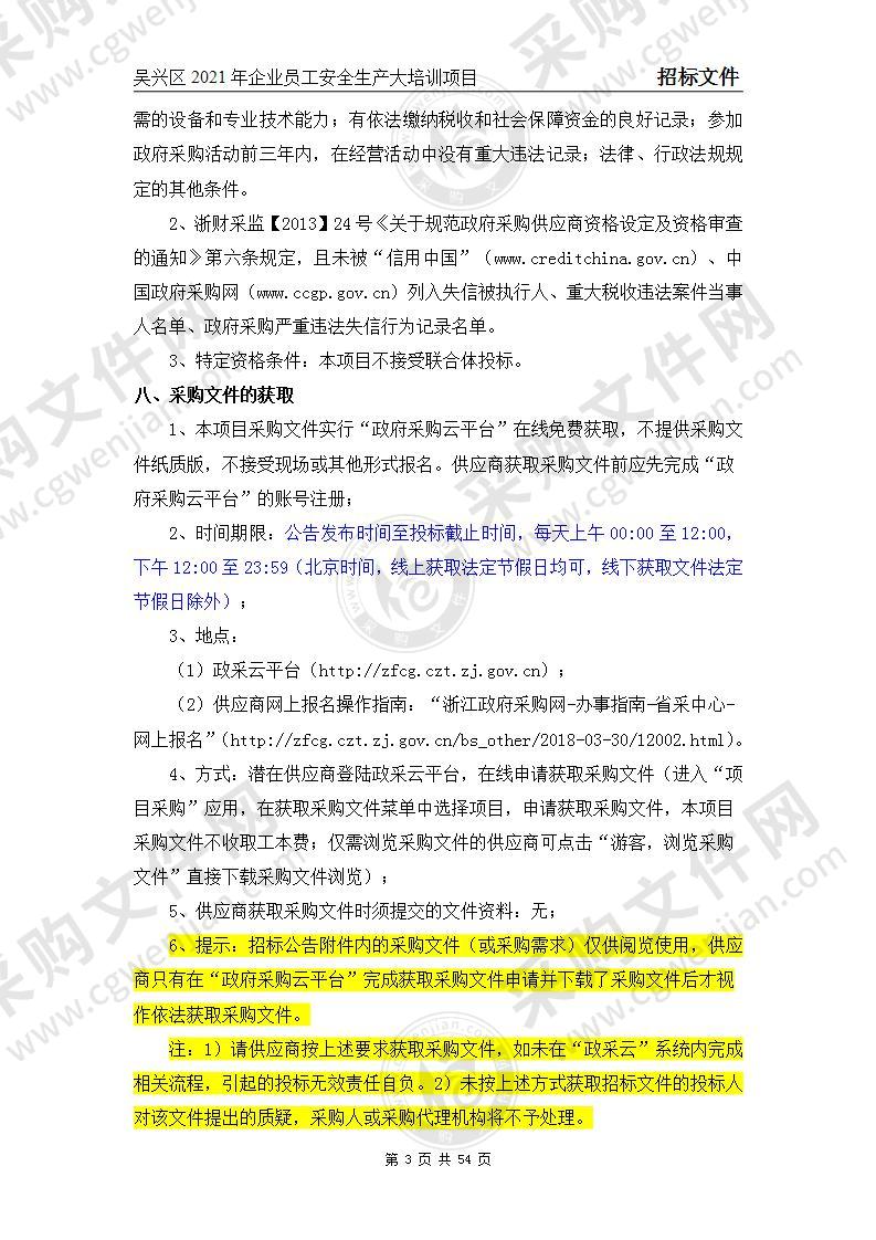 吴兴区2021年企业员工安全生产大培训项目