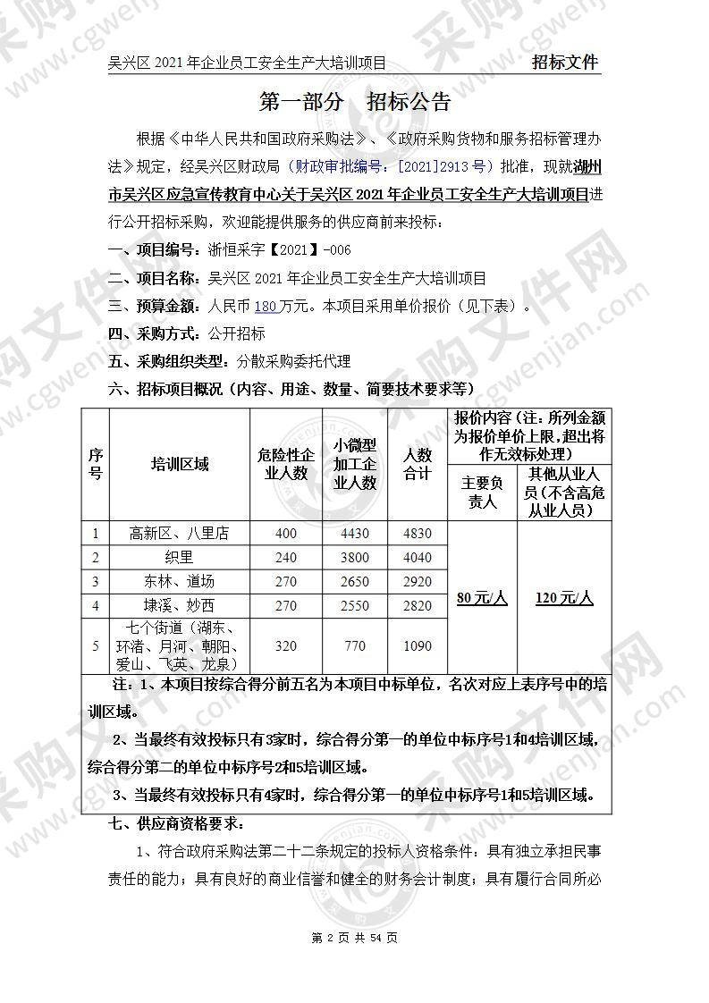 吴兴区2021年企业员工安全生产大培训项目