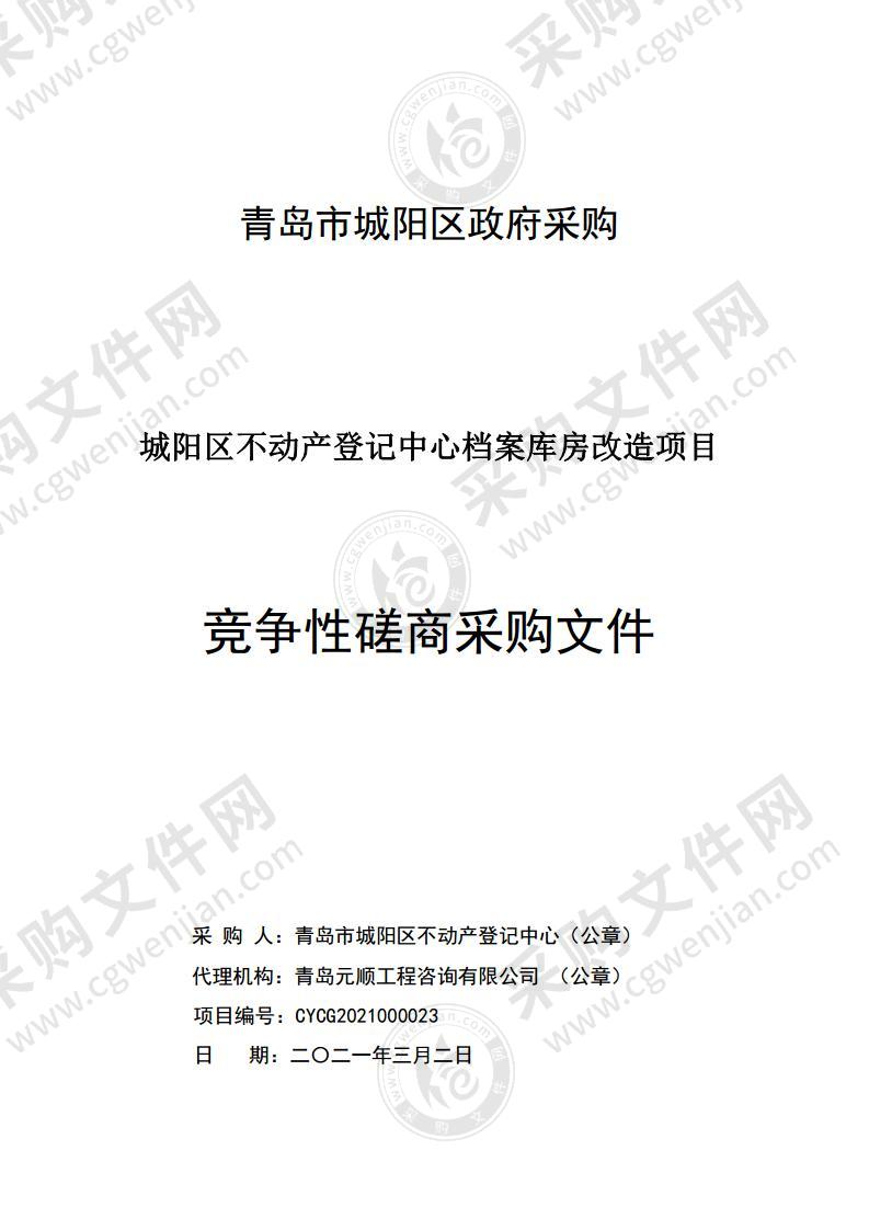 城阳区不动产登记中心档案库房改造项目