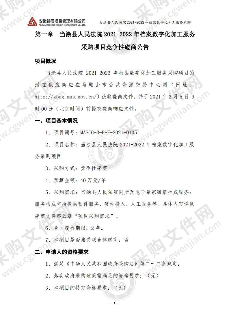 当涂县人民法院2021-2022年档案数字化加工服务采购项目