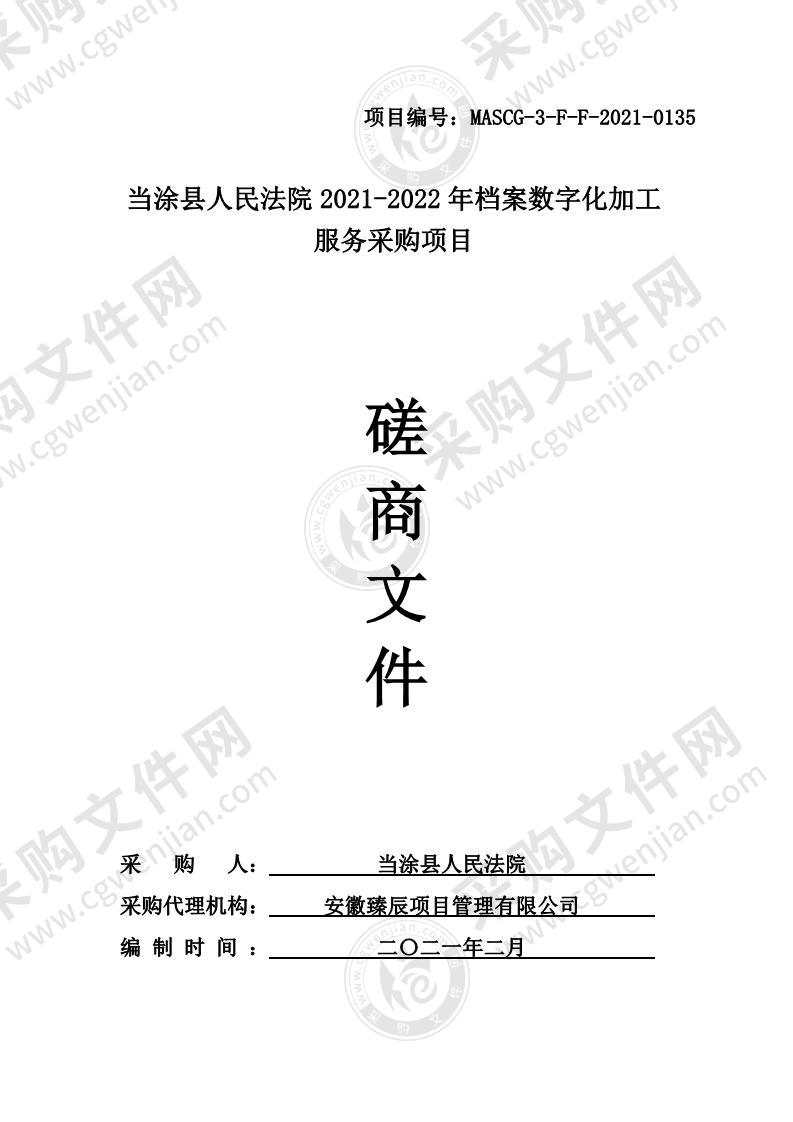 当涂县人民法院2021-2022年档案数字化加工服务采购项目