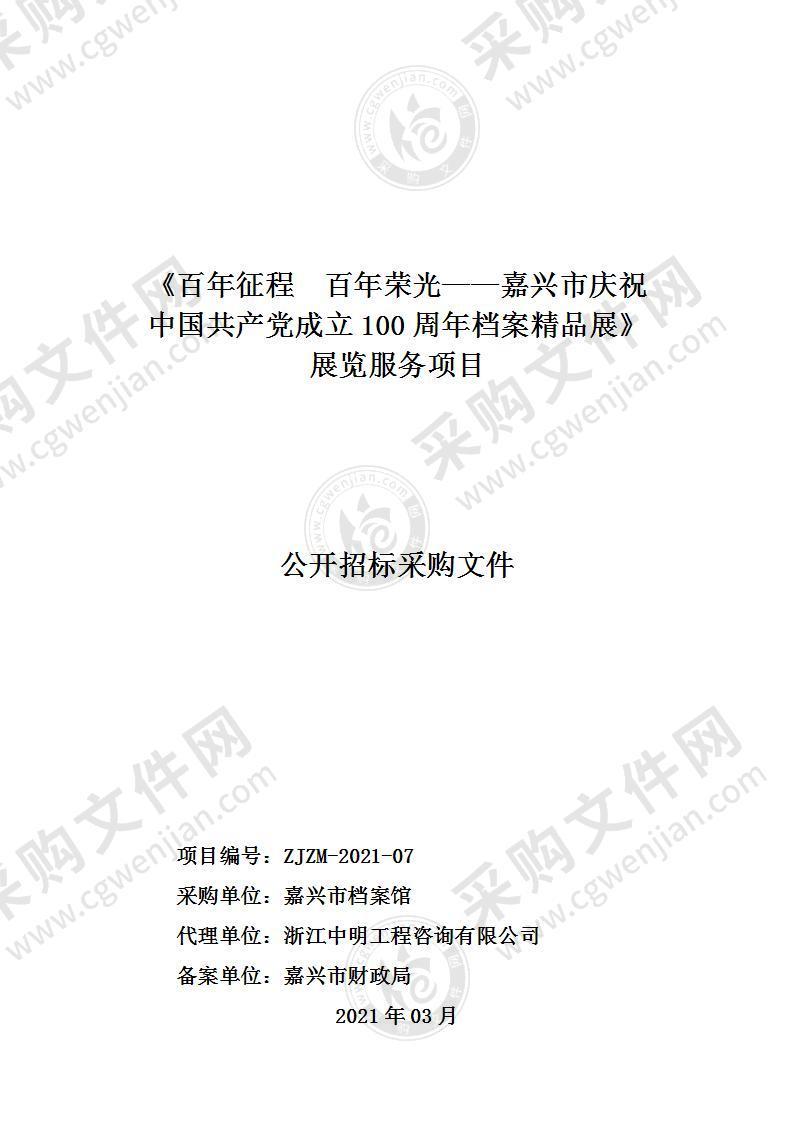 《百年征程 百年荣光——嘉兴市庆祝中国共产党成立100周年档案精品展》展览服务项目