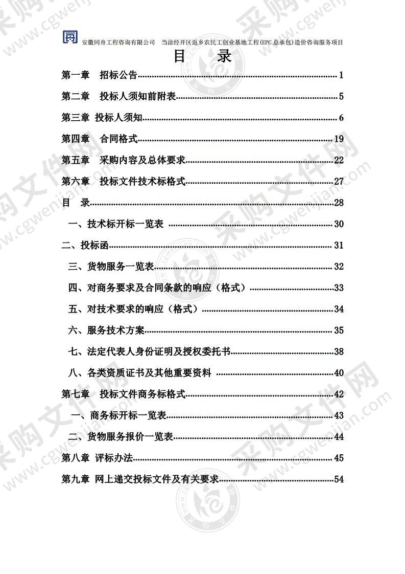 当涂经开区返乡农民工创业基地工程(EPC总承包)造价咨询服务项目