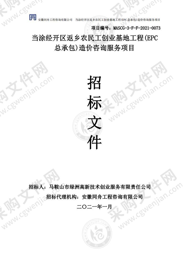 当涂经开区返乡农民工创业基地工程(EPC总承包)造价咨询服务项目