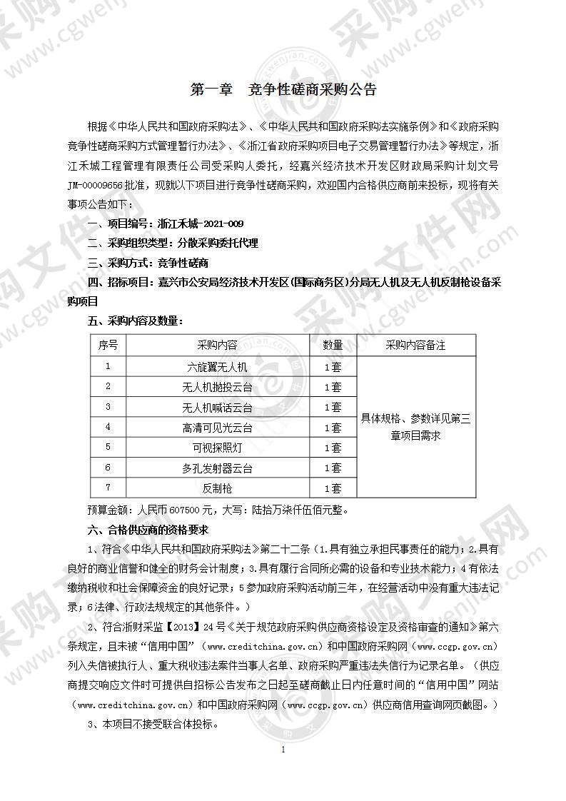 嘉兴市公安局经济技术开发区(国际商务区)分局无人机及无人机反制枪设备采购项目