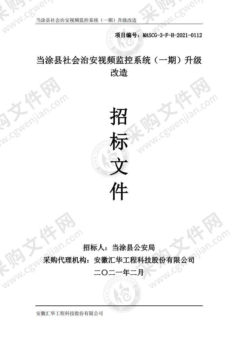 当涂县社会治安视频监控系统（一期）升级改造