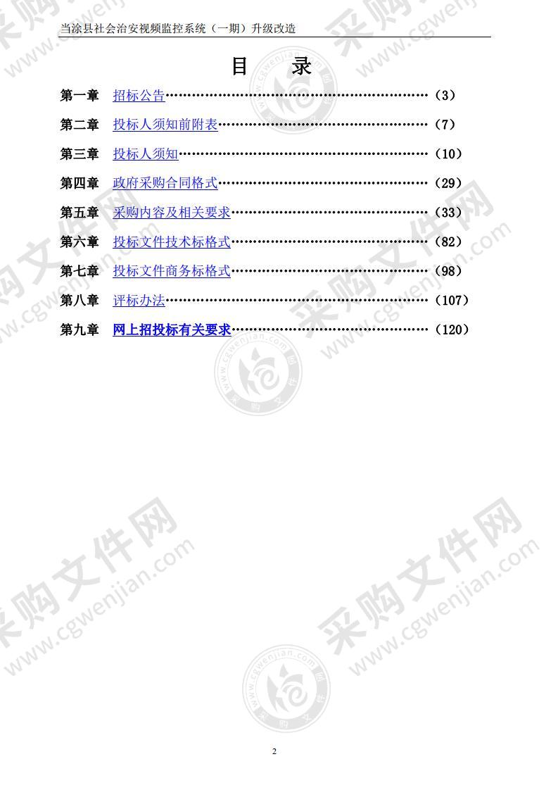 当涂县社会治安视频监控系统（一期）升级改造