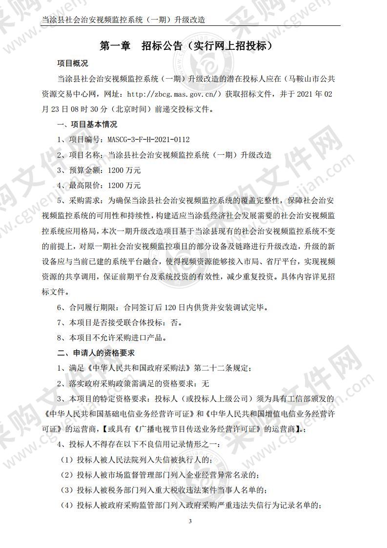 当涂县社会治安视频监控系统（一期）升级改造