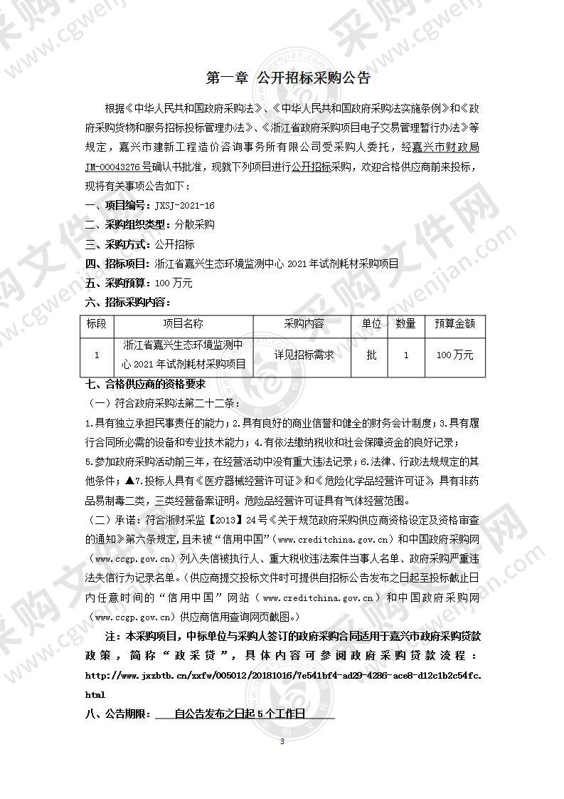 浙江省嘉兴生态环境监测中心2021年试剂耗材采购项目