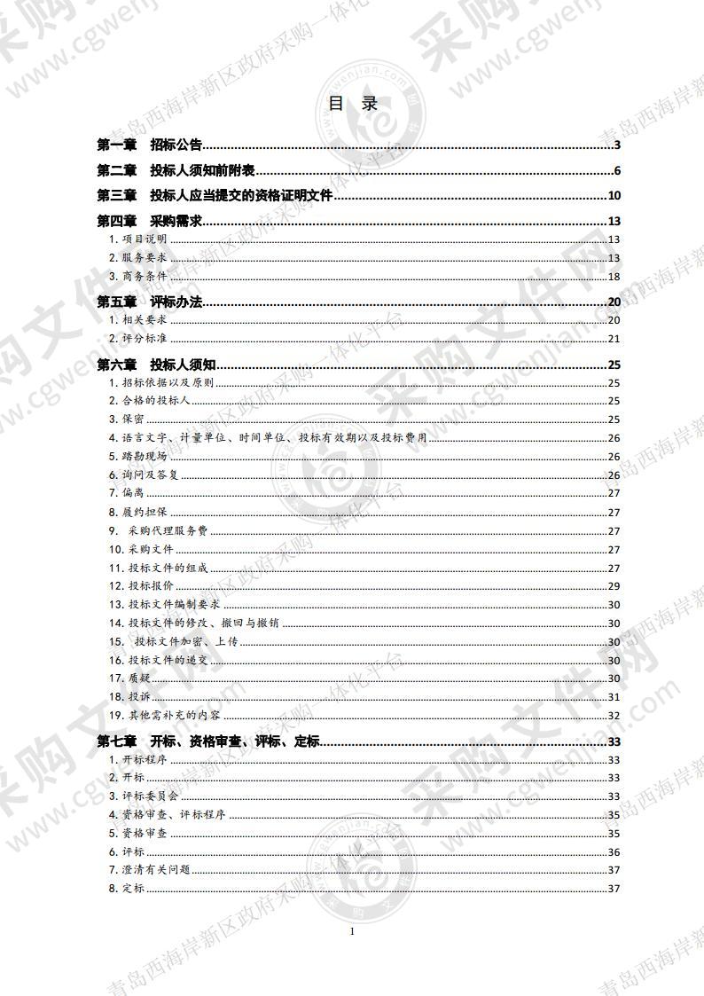 青岛西海岸新区森林防火一张图平台系统购置项目（第一包）