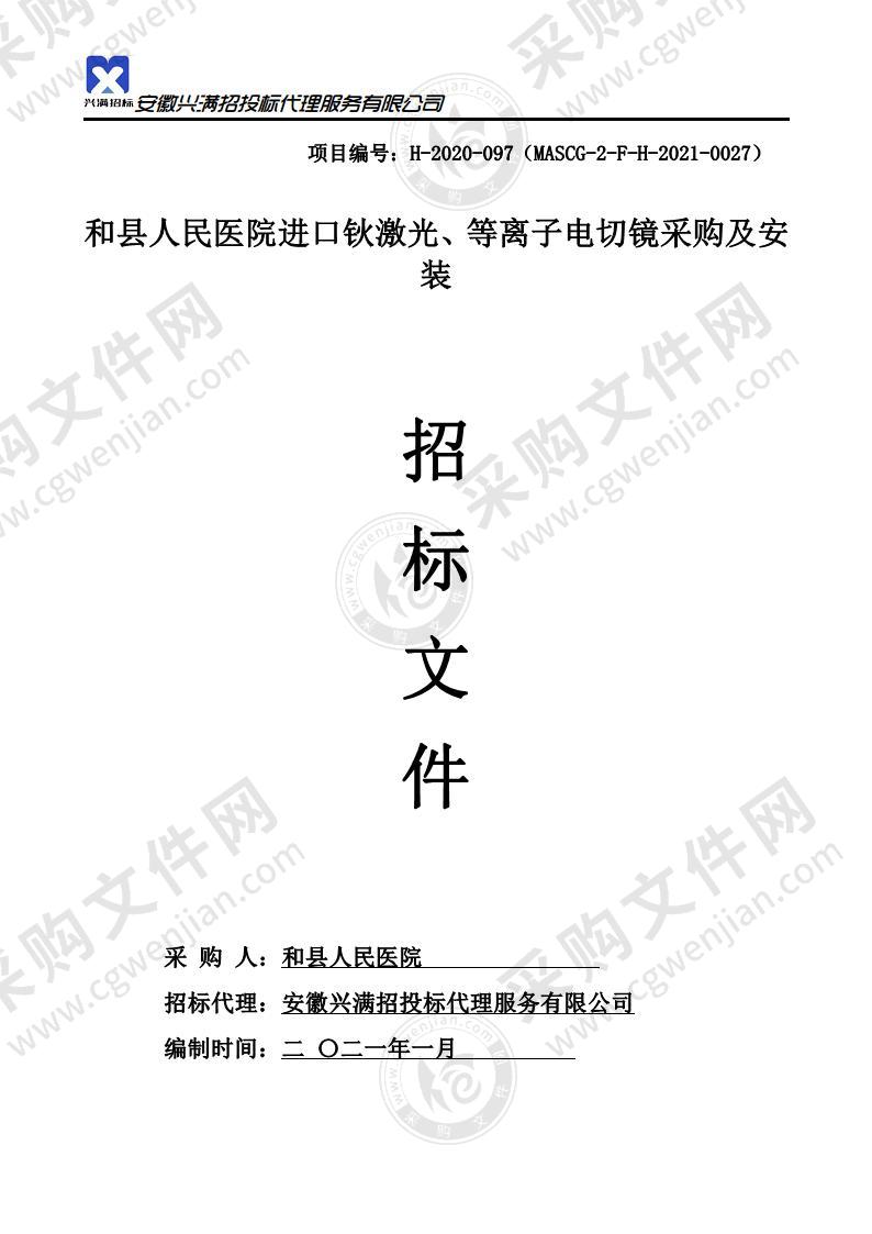 和县人民医院进口钬激光、等离子电切镜采购及安装