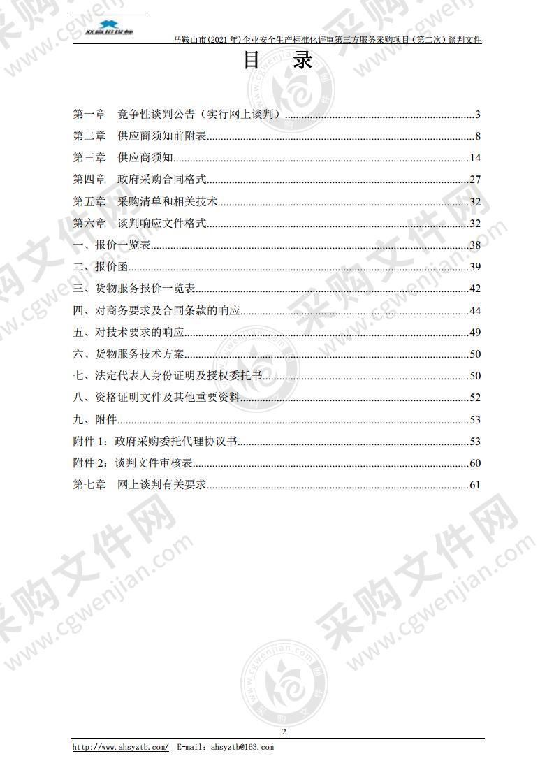 马鞍山市(2021年)企业安全生产标准化组织评审第三方服务采购项目