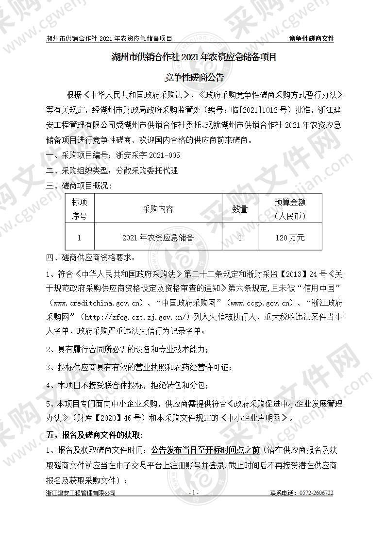 湖州市供销合作社2021年农资应急储备项目