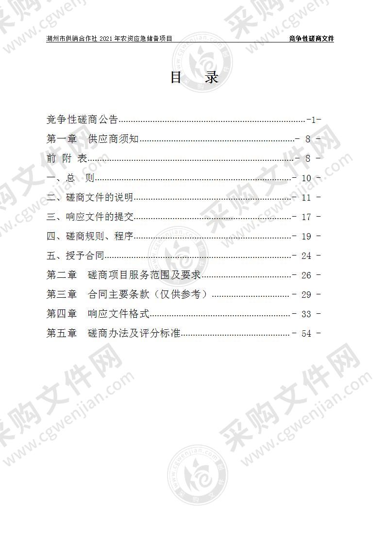 湖州市供销合作社2021年农资应急储备项目