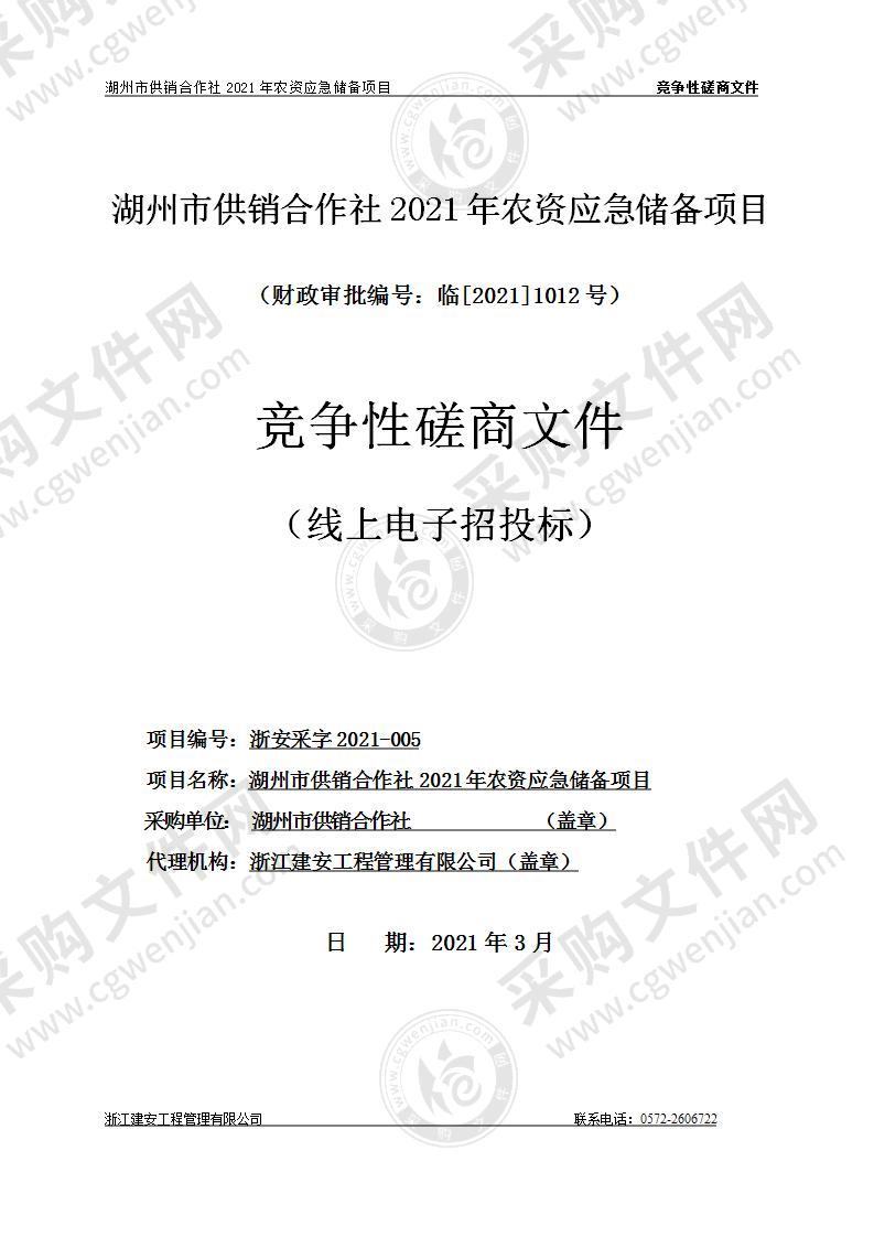 湖州市供销合作社2021年农资应急储备项目