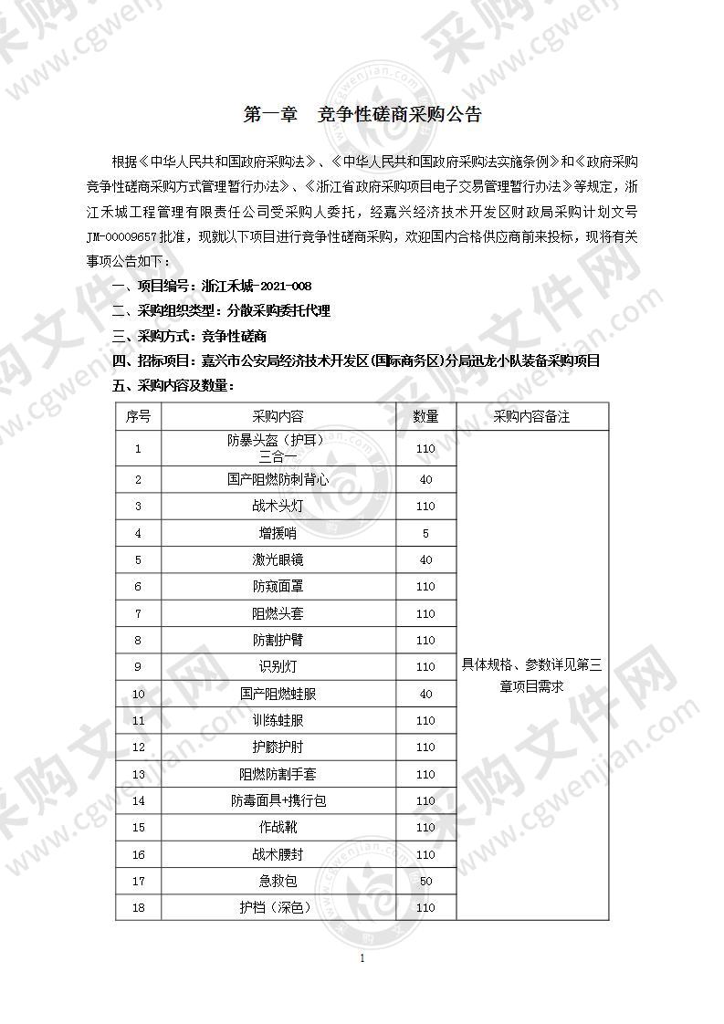 嘉兴市公安局经济技术开发区(国际商务区)分局迅龙小队装备采购项目