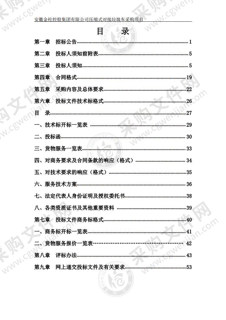 安徽金柱控股集团有限公司压缩式对接垃圾车采购项目