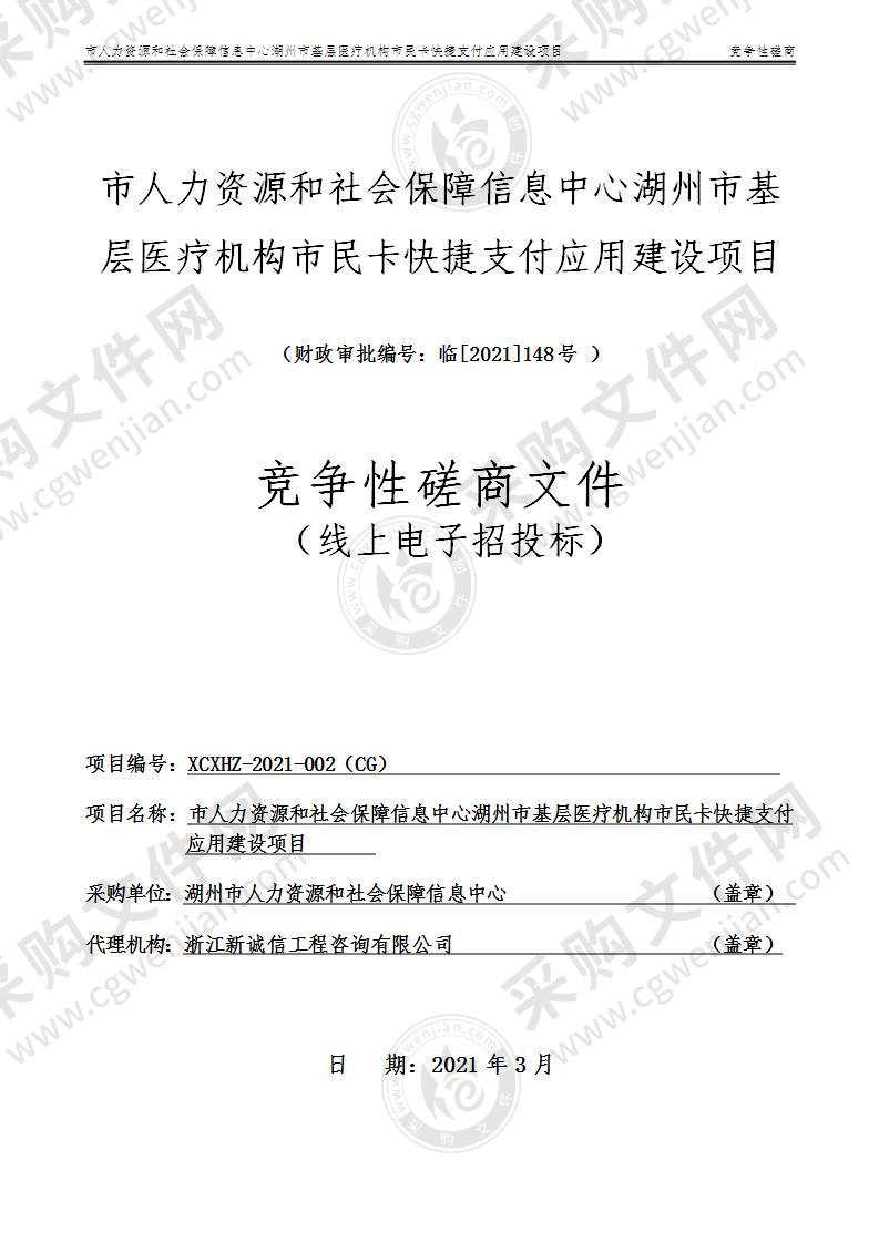 市人力资源和社会保障信息中心湖州市基层医疗机构市民卡快捷支付应用建设项目