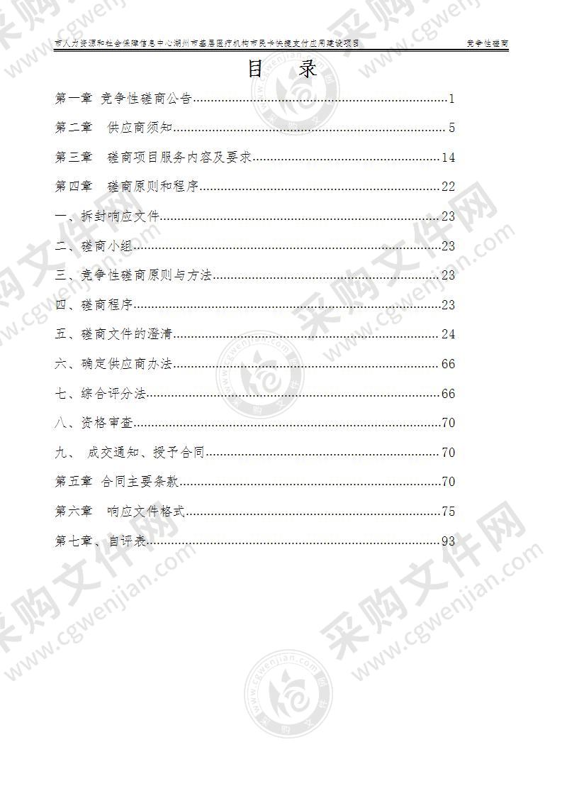 市人力资源和社会保障信息中心湖州市基层医疗机构市民卡快捷支付应用建设项目