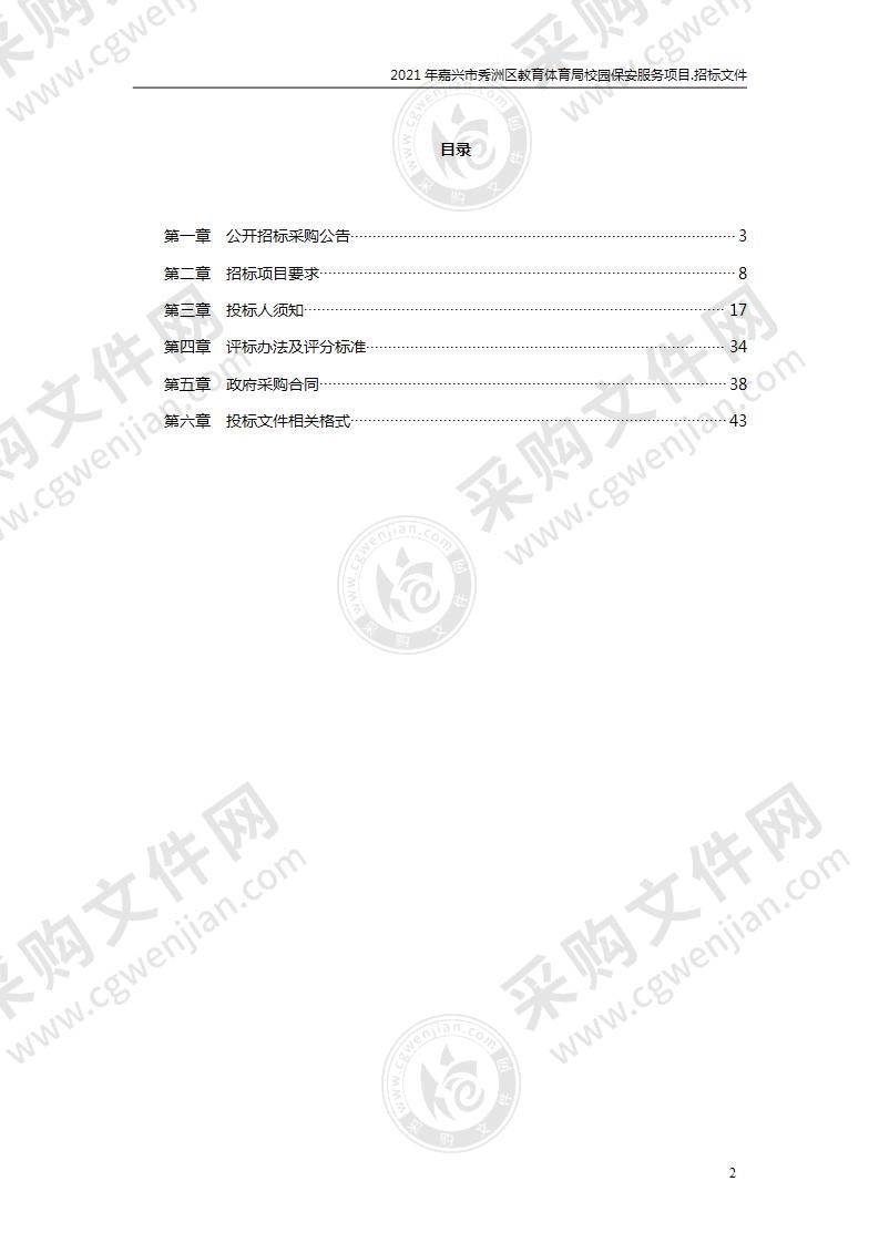 2021年嘉兴市秀洲区教育体育局校园保安服务项目