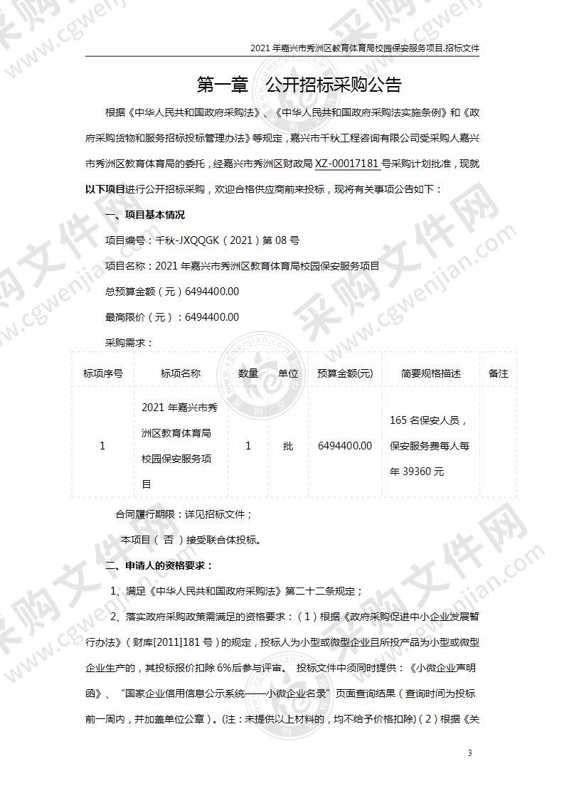 2021年嘉兴市秀洲区教育体育局校园保安服务项目