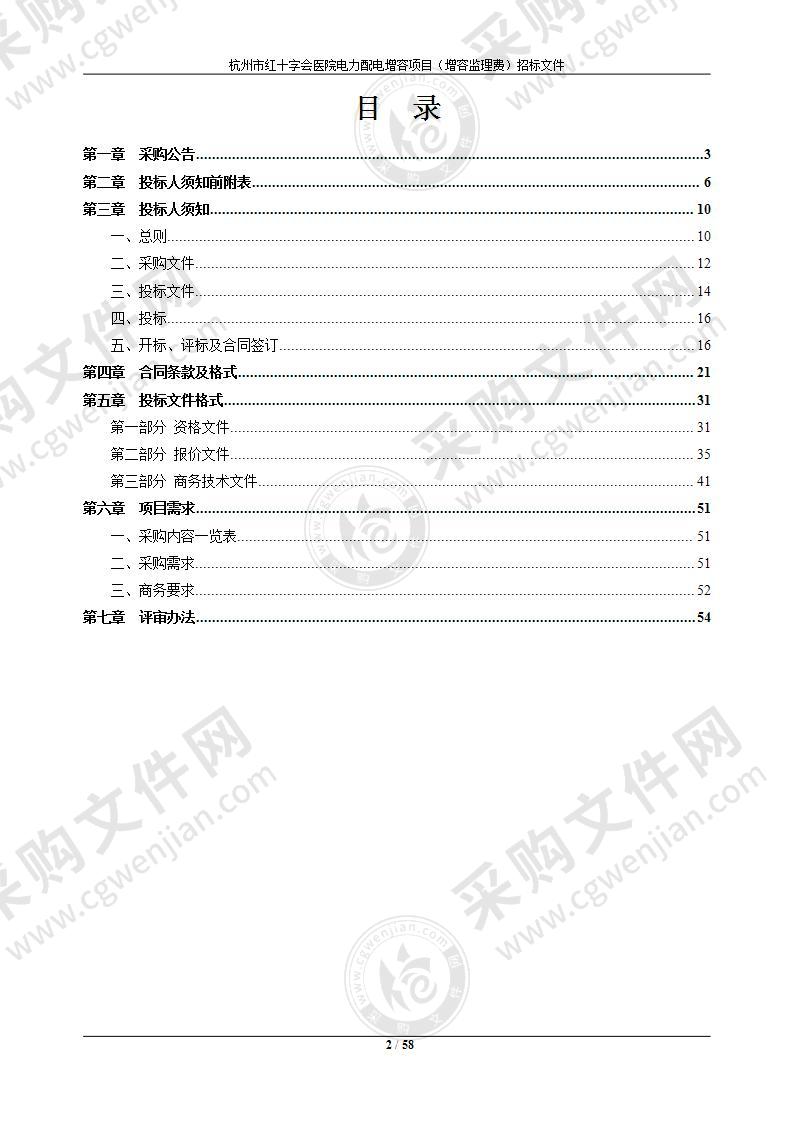 杭州市红十字会医院医院电力配电增容项目（增容监理费）