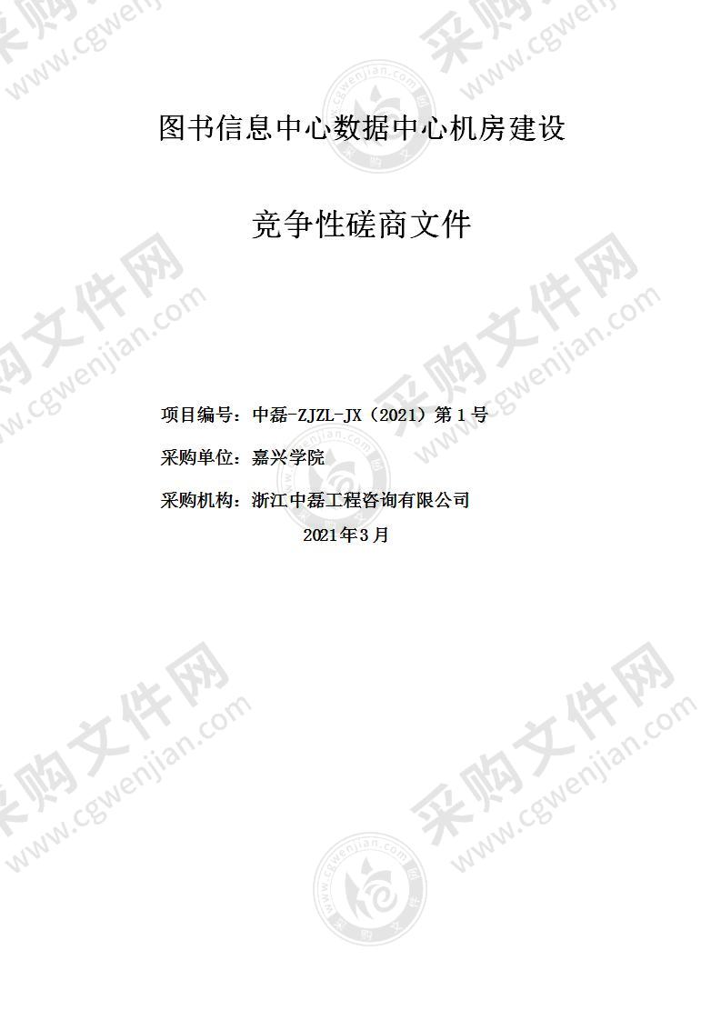 嘉兴学院图书信息中心数据中心机房建设项目