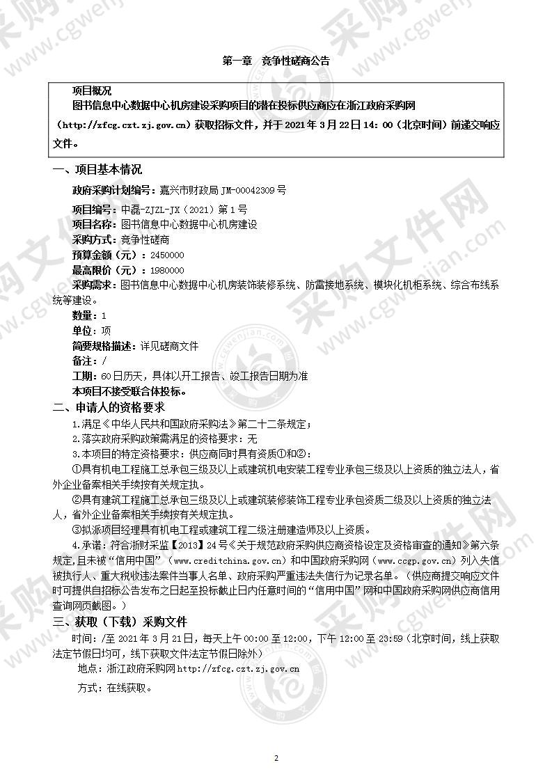 嘉兴学院图书信息中心数据中心机房建设项目