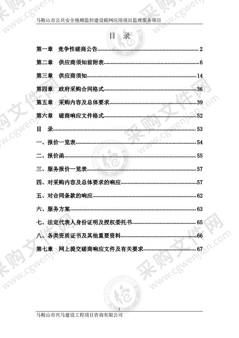 马鞍山市公共安全视频监控建设联网应用项目监理服务项目