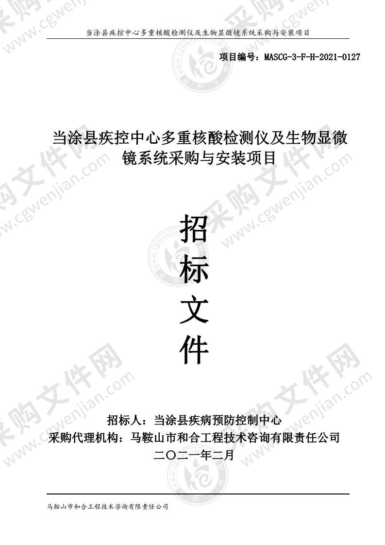 当涂县疾控中心多重核酸检测仪及生物显微镜系统采购与安装项目