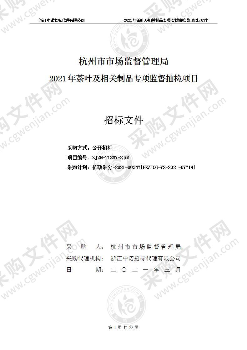 杭州市市场监督管理局2021年茶叶及相关制品专项监督抽检项目