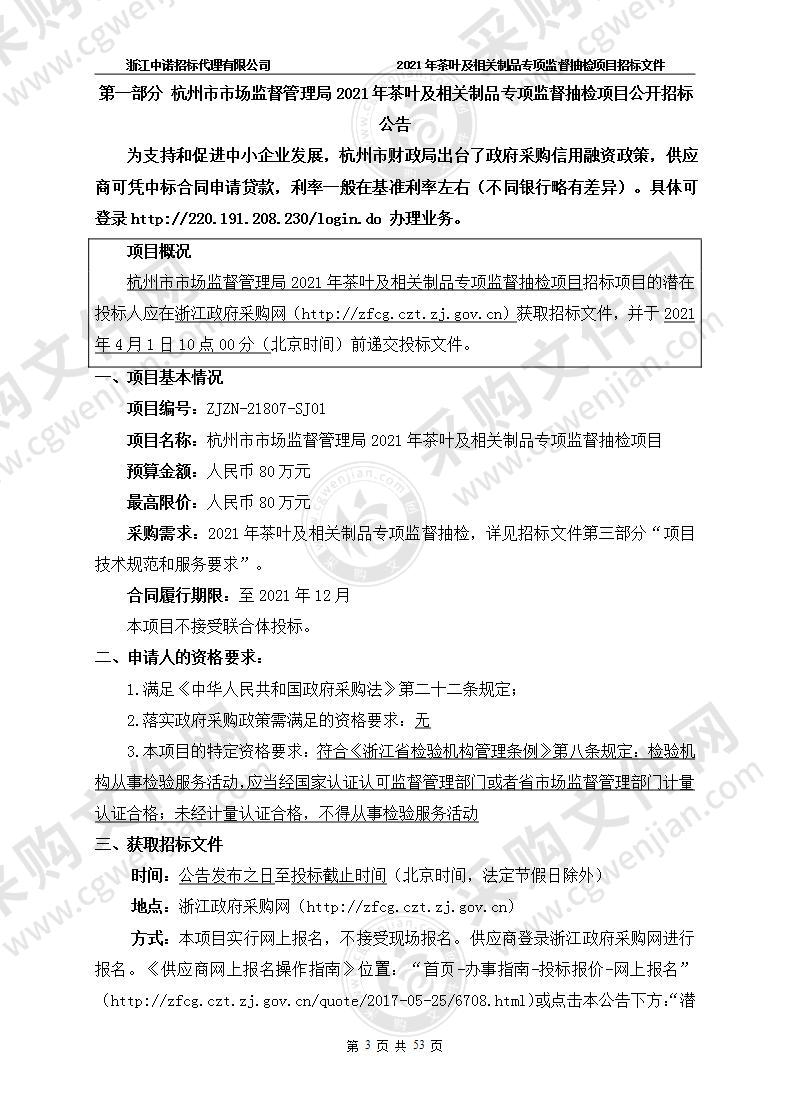 杭州市市场监督管理局2021年茶叶及相关制品专项监督抽检项目