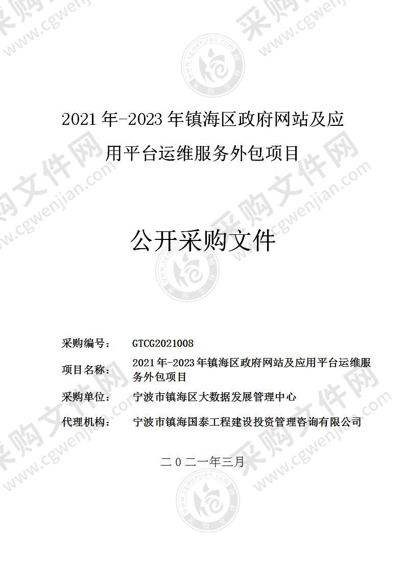 2021年-2023年镇海区政府网站及应用平台运维服务外包项目