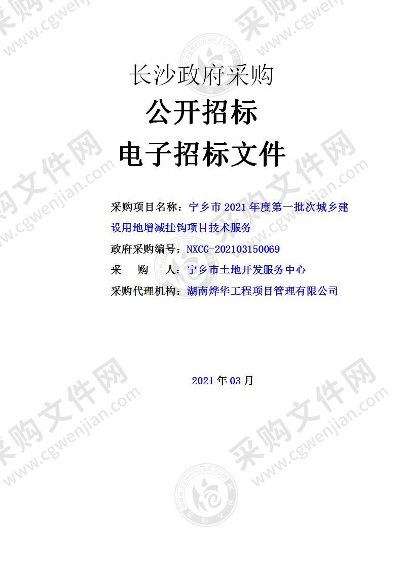 宁乡市2021年度第一批次城乡建设用地增减挂钩项目技术服务