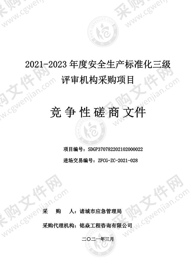 2021-2023年度安全生产标准化三级评审机构采购项目