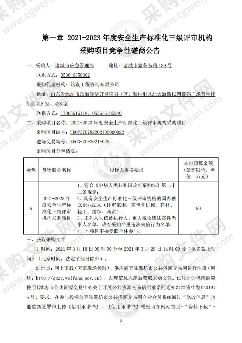 2021-2023年度安全生产标准化三级评审机构采购项目