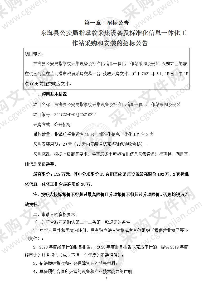 东海县公安局指掌纹采集设备及标准化信息一体化工作站采购及安装