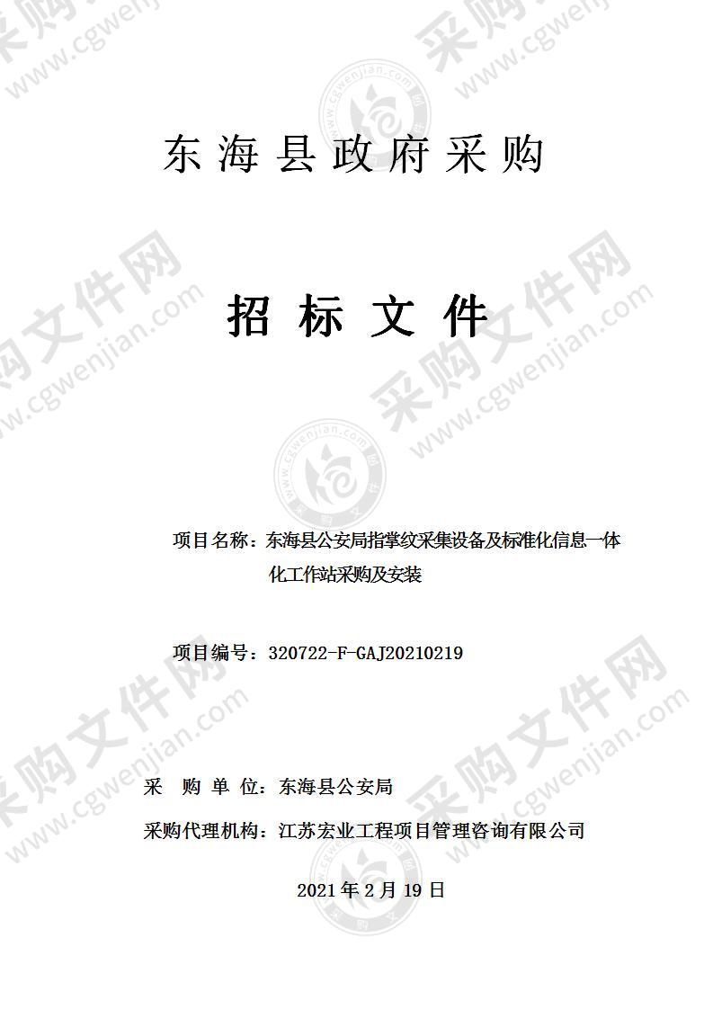 东海县公安局指掌纹采集设备及标准化信息一体化工作站采购及安装