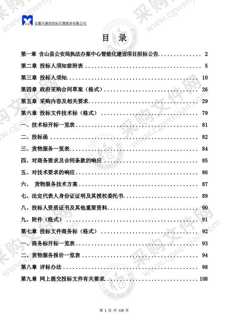 含山县公安局执法办案中心智能化建设项目