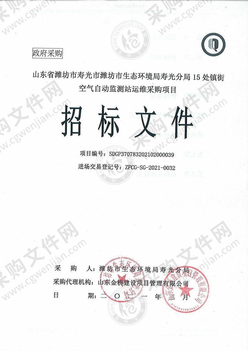 山东省潍坊市寿光市潍坊市生态环境局寿光分局15处镇街空气自动监测站运维采购项目