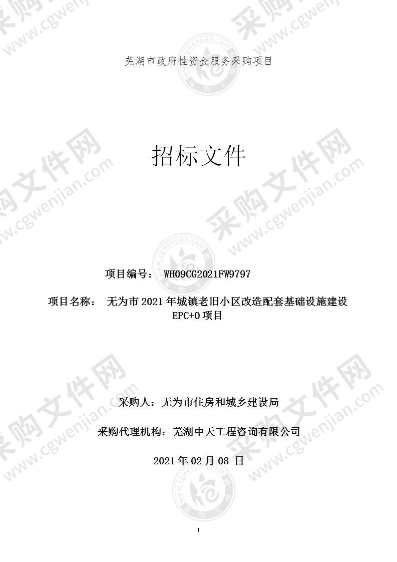 无为市2021年城镇老旧小区改造配套基础设施建设EPC+O项目