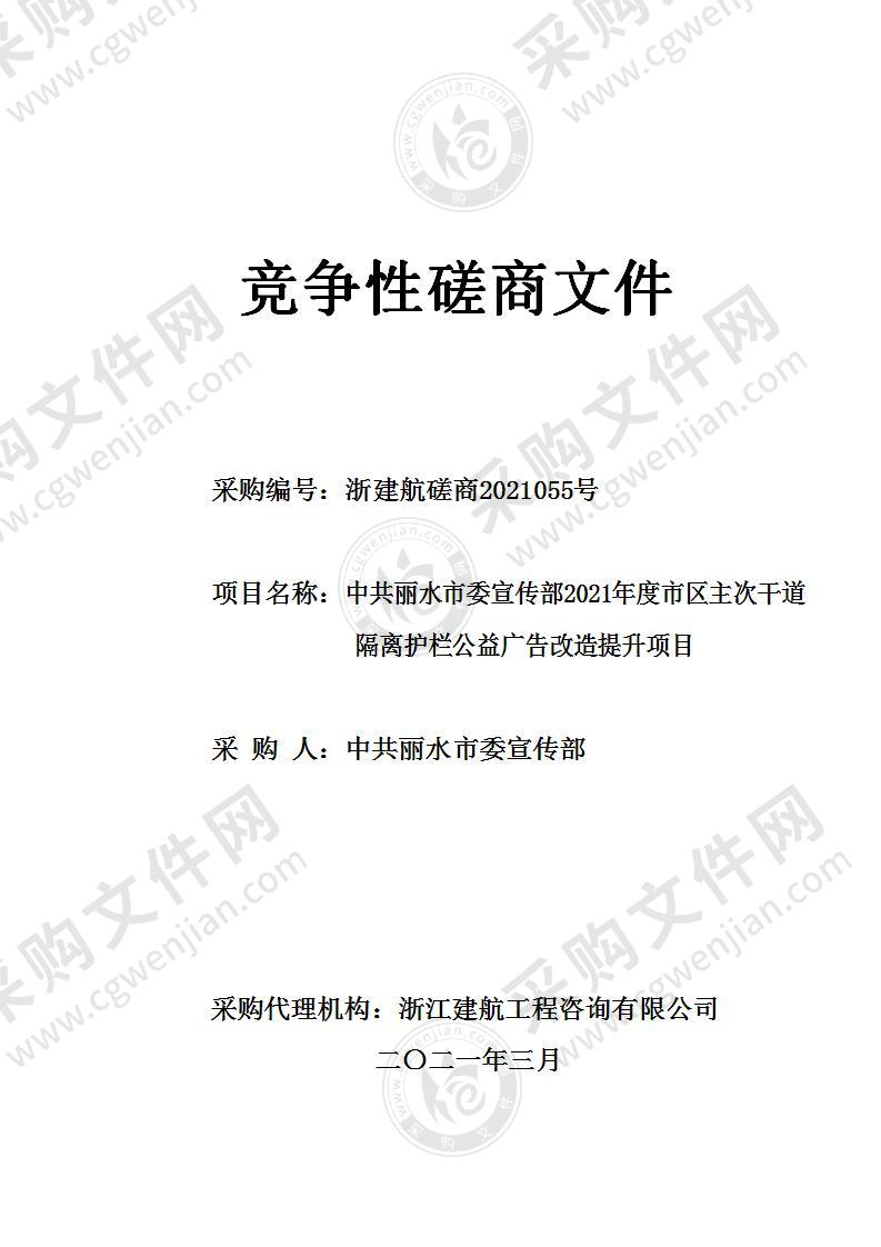 中共丽水市委宣传部2021年度市区主次干道隔离护栏公益广告改造提升项目