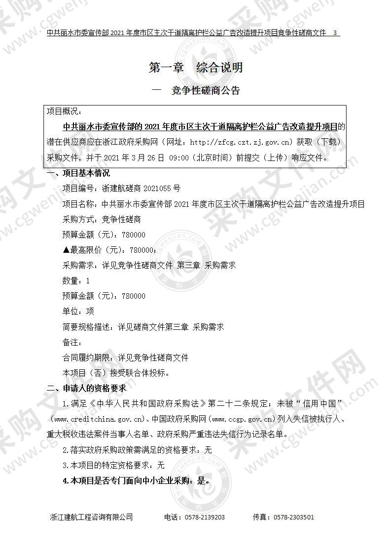 中共丽水市委宣传部2021年度市区主次干道隔离护栏公益广告改造提升项目