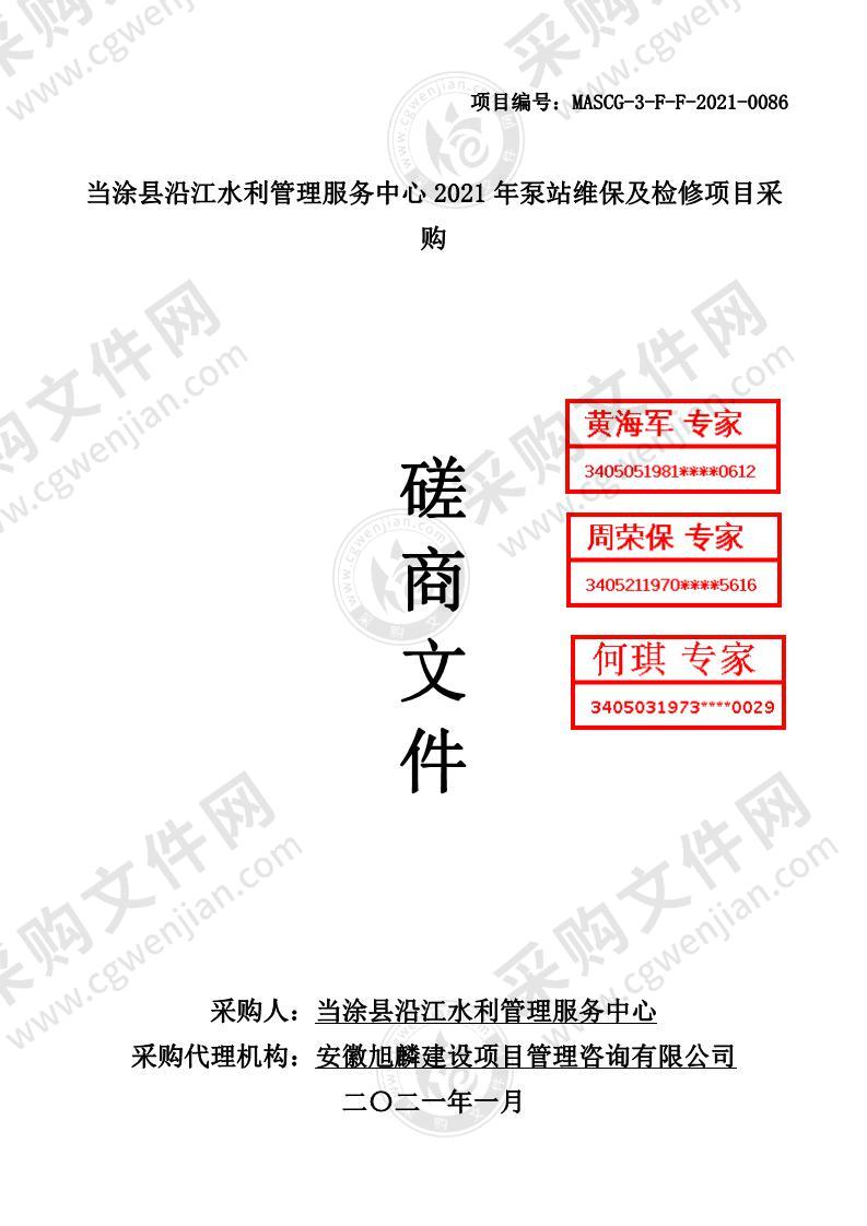 当涂县沿江水利管理服务中心2021年泵站维保及检修项目采购